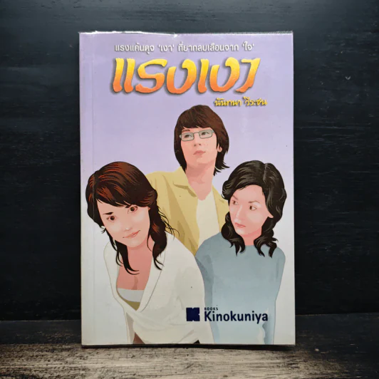 แรงเงา - นันทนา วีระชน รูปที่ 1