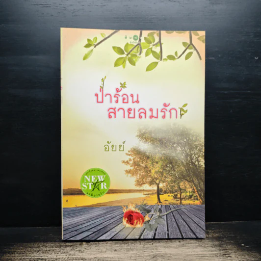 ป่าร้อนสายลมรัก - อัยย์ รูปที่ 1