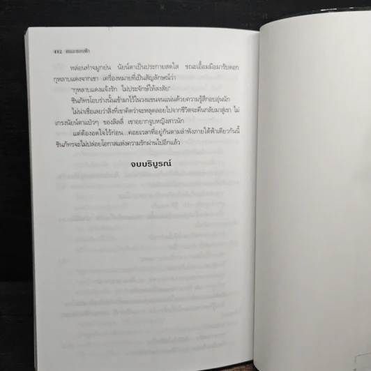 คนละขอบฟ้า - กรุง ญ. ฉัตร รูปที่ 7