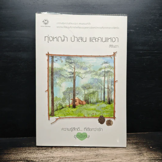 ทุ่งหญ้า ป่าสน และคนเหงา - สิรินดา รูปที่ 1