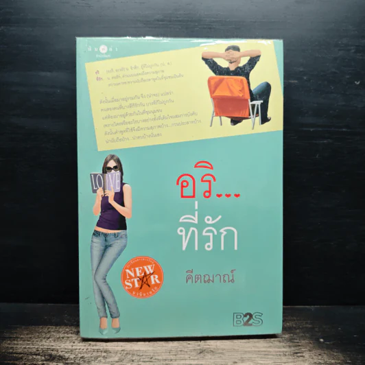 อริ...ที่รัก - คีตฌาณ์ รูปที่ 1