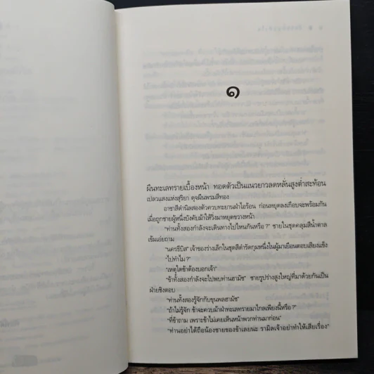 ศึกรบสยบหัวใจ - ไปรยา รูปที่ 7