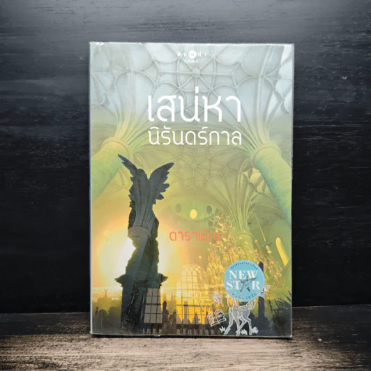 เสน่หานิรันดร์กาล - ดาราพิณ รูปที่ 1