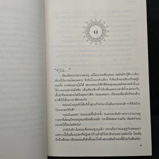 ลำนำต่างภพ - จุฑารัตน์ รูปที่ 7