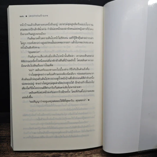 เพรงกรรมข้ามภพ - พิมพิสุธญ์ รูปที่ 8