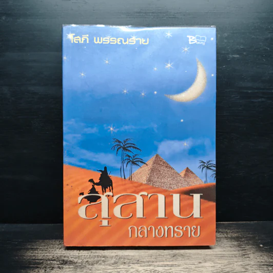 สุสานกลางทราย - โสภี พรรณราย รูปที่ 1