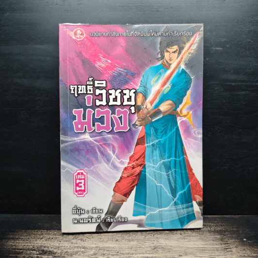 ฤทธิ์วิชชุม่วง เล่ม 3 - อี่บุ้น, น.นพรัตน์ รูปที่ 1