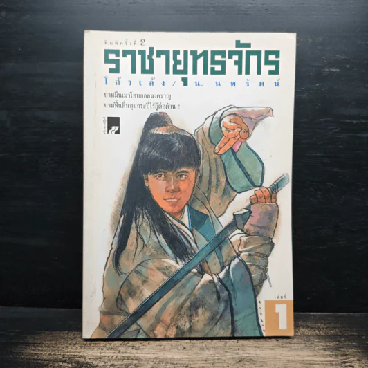 ราชายุทธจักร เล่ม 1 - โก้วเล้ง, น.นพรัตน์ รูปที่ 1