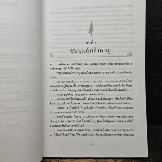 ราชายุทธจักร เล่ม 1 - โก้วเล้ง, น.นพรัตน์ รูปที่ 7