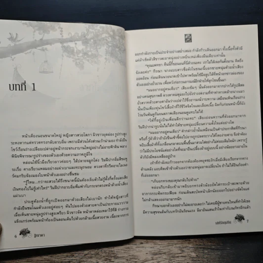 เล่ห์รักภุมริน - ฐิญาดา รูปที่ 7