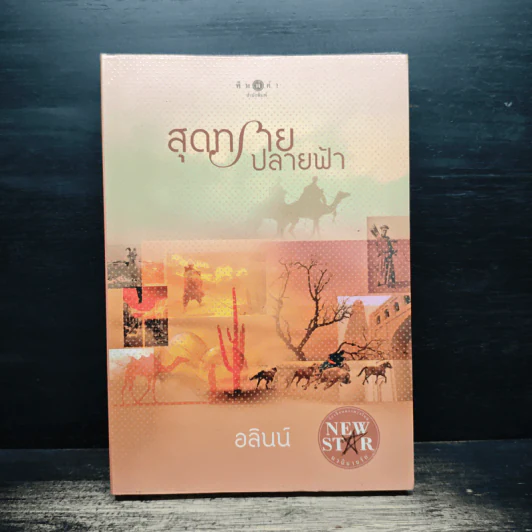 สุดทรายปลายฟ้า - อลินน์ รูปที่ 1