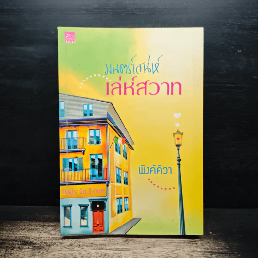 มนตร์เสน่ห์เล่ห์สวาท - พิงค์คิวา รูปที่ 1