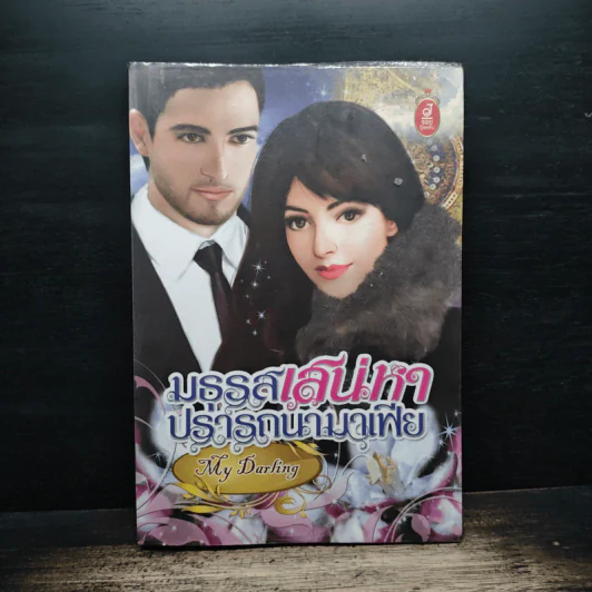มธุรสเสน่หาปรารถนามาเฟีย - My Darling รูปที่ 1