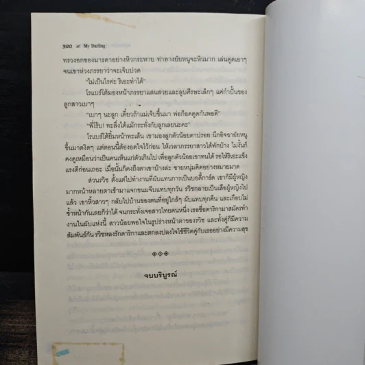 มธุรสเสน่หาปรารถนามาเฟีย - My Darling รูปที่ 8