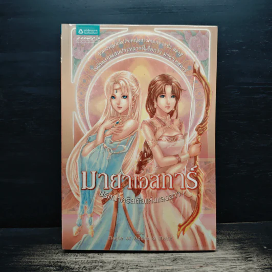 มายาเอสทาร์ ปริศนาคริสตัลแห่งแสงดาว - Magic of Azure & Motif รูปที่ 1