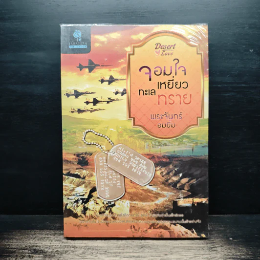 จอมใจเหยี่ยวทะเลทราย - พระจันทร์อมยิ้ม รูปที่ 1