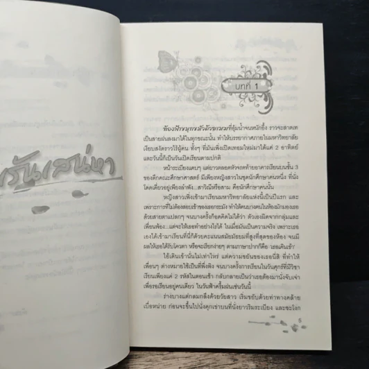 รักเร้นเสน่หา เล่ม 1 - Bigger รูปที่ 7