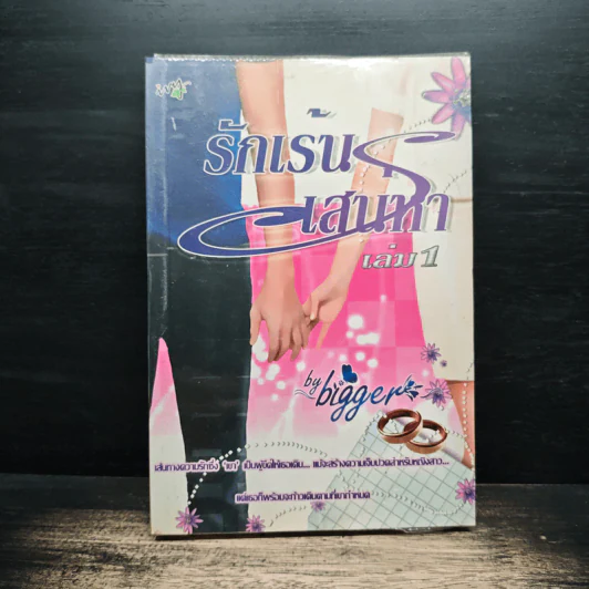 รักเร้นเสน่หา เล่ม 1 - Bigger รูปที่ 1