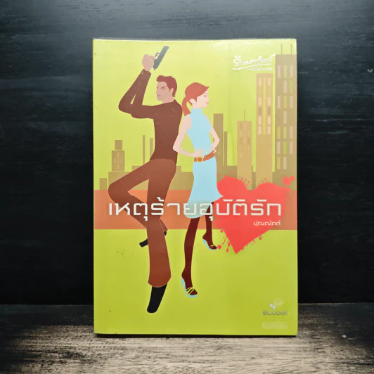 เหตุร้ายอุบัติรัก - ปุณณัตถ์ รูปที่ 1