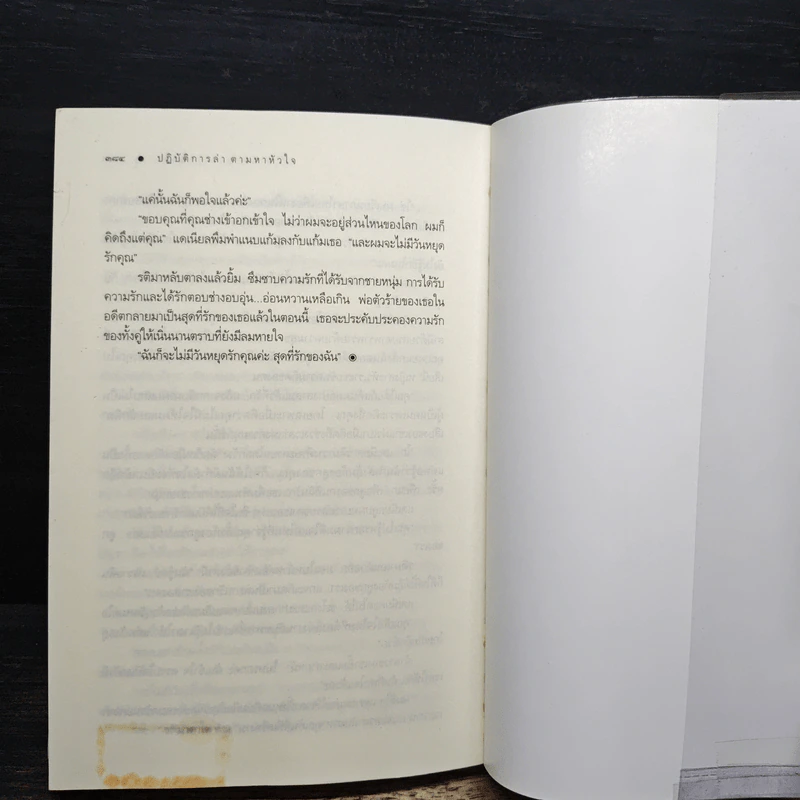 ปฏิบัติการล่าตามหาหัวใจ - ณารา รูปที่ 8