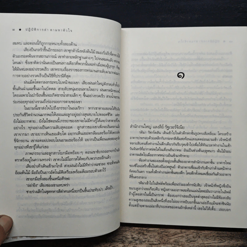 ปฏิบัติการล่าตามหาหัวใจ - ณารา รูปที่ 7