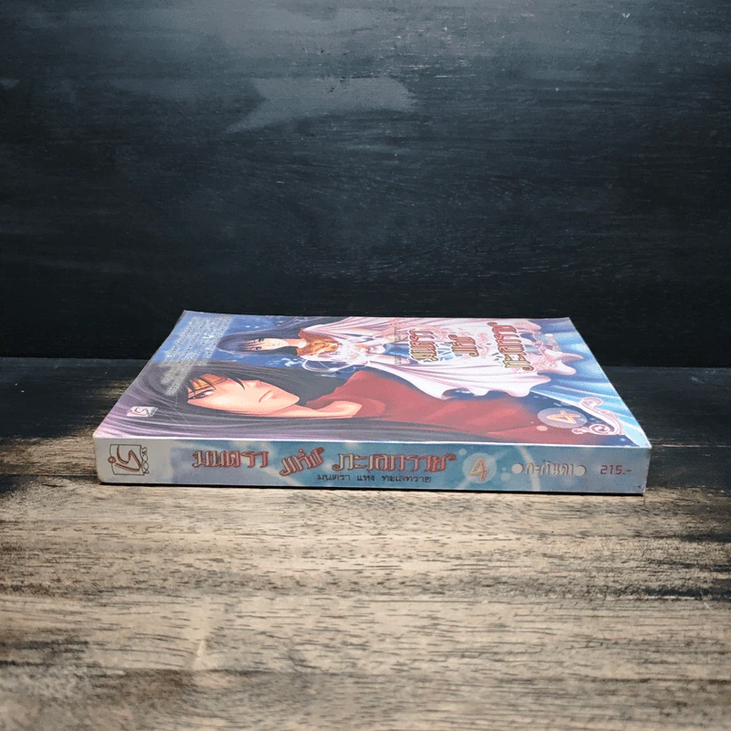มนตราแห่งทะเลทราย เล่ม 4 - กะกันดา รูปที่ 3