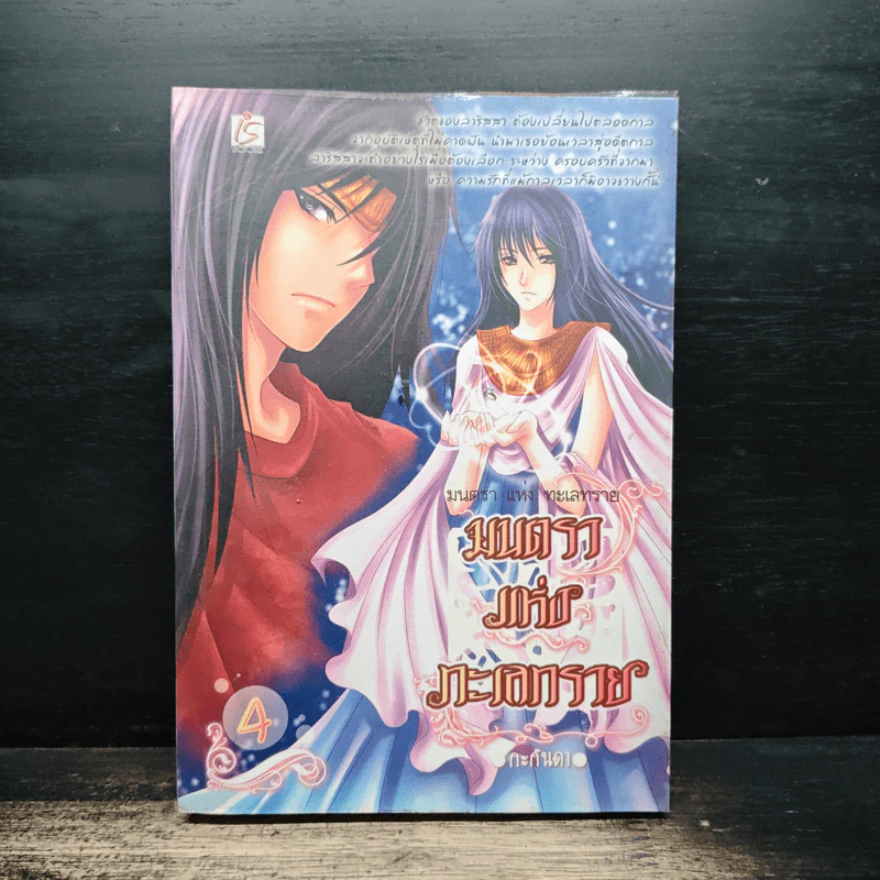 มนตราแห่งทะเลทราย เล่ม 4 - กะกันดา รูปที่ 1