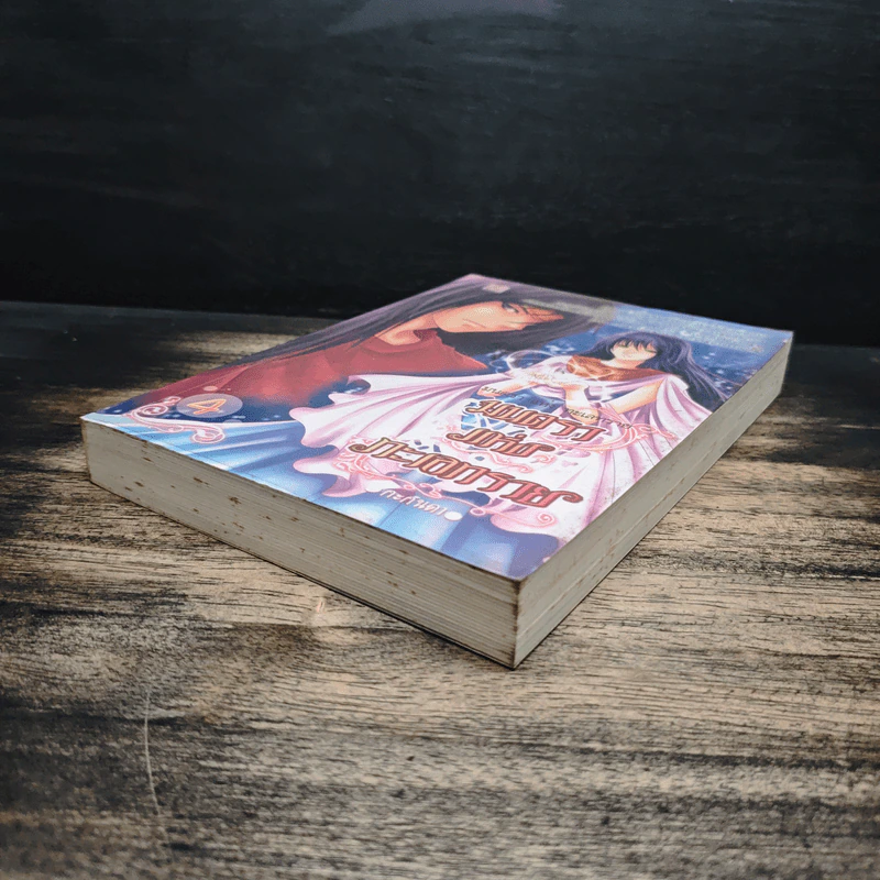 มนตราแห่งทะเลทราย เล่ม 4 - กะกันดา รูปที่ 4