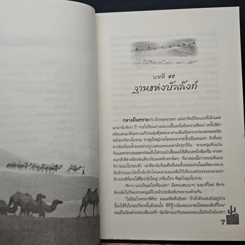 มนตราแห่งทะเลทราย เล่ม 3 - กะกันดา รูปที่ 8