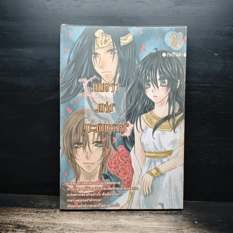 มนตราแห่งทะเลทราย เล่ม 2 - กะกันดา รูปที่ 1