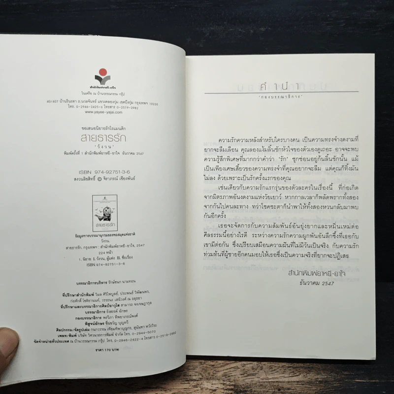 สายธารรัก - วังวน รูปที่ 6
