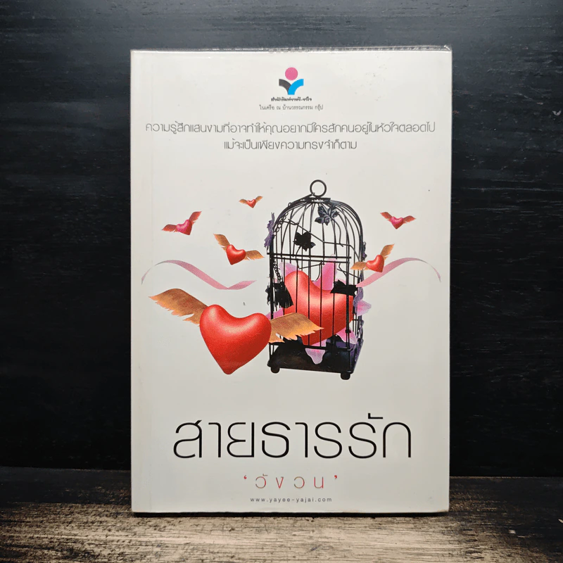 สายธารรัก - วังวน รูปที่ 1