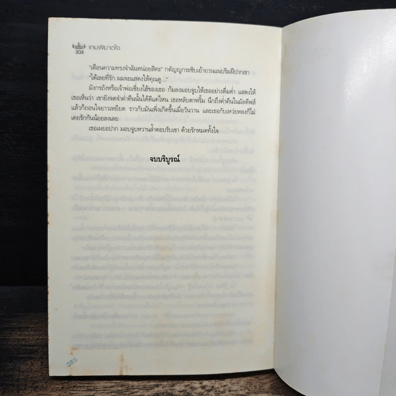 เกมพิฆาตใจ - ณารา รูปที่ 8