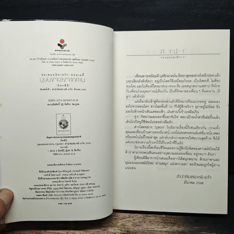 บุษบงจะลงจากคาน - มิตรสินี รูปที่ 6