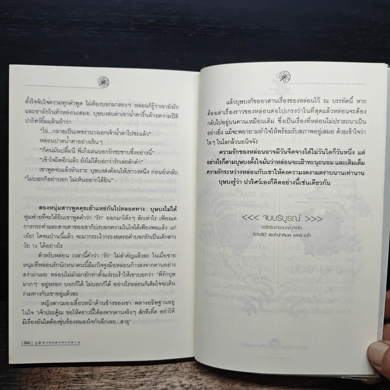 บุษบงจะลงจากคาน - มิตรสินี รูปที่ 8