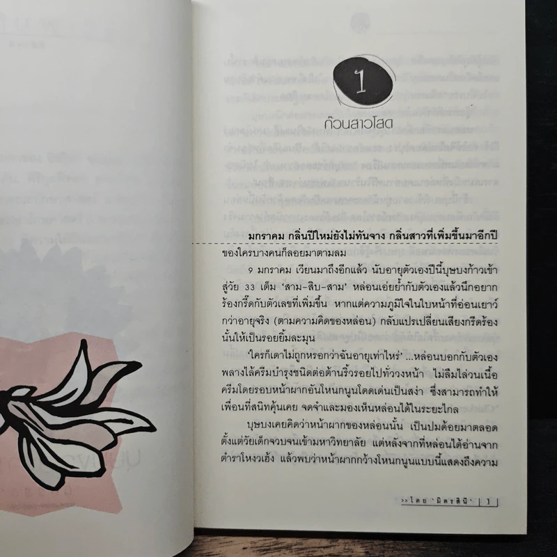 บุษบงจะลงจากคาน - มิตรสินี รูปที่ 7