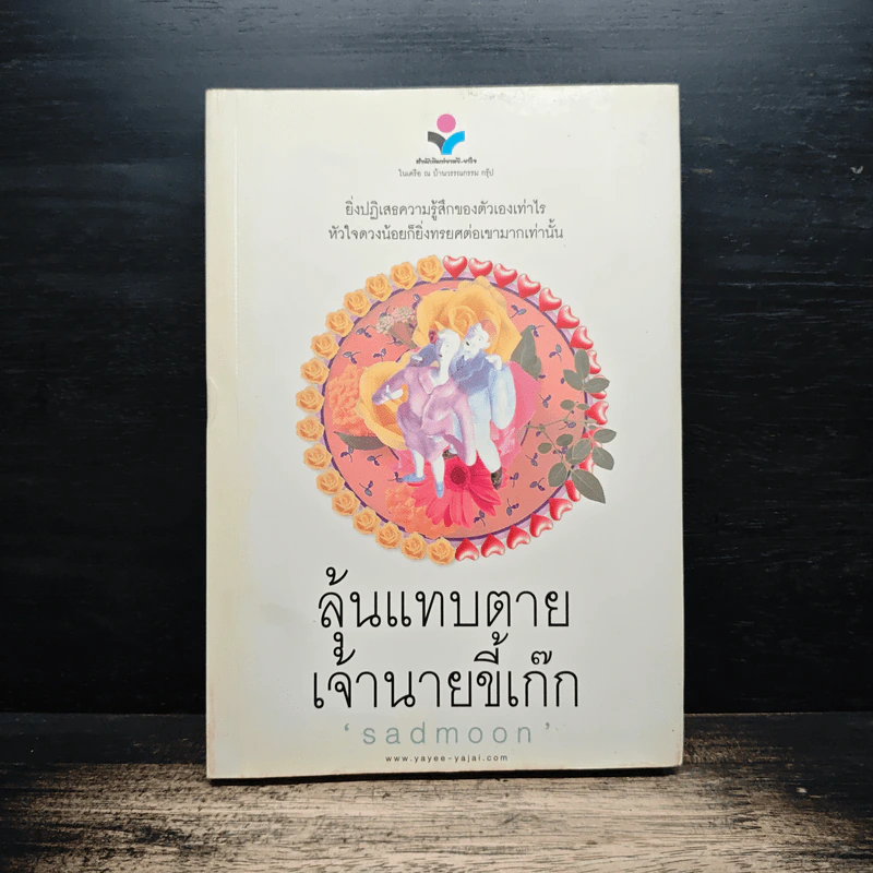 ลุ้นแทบตาย เจ้านายขี้เก๊ก - sadmoon รูปที่ 1