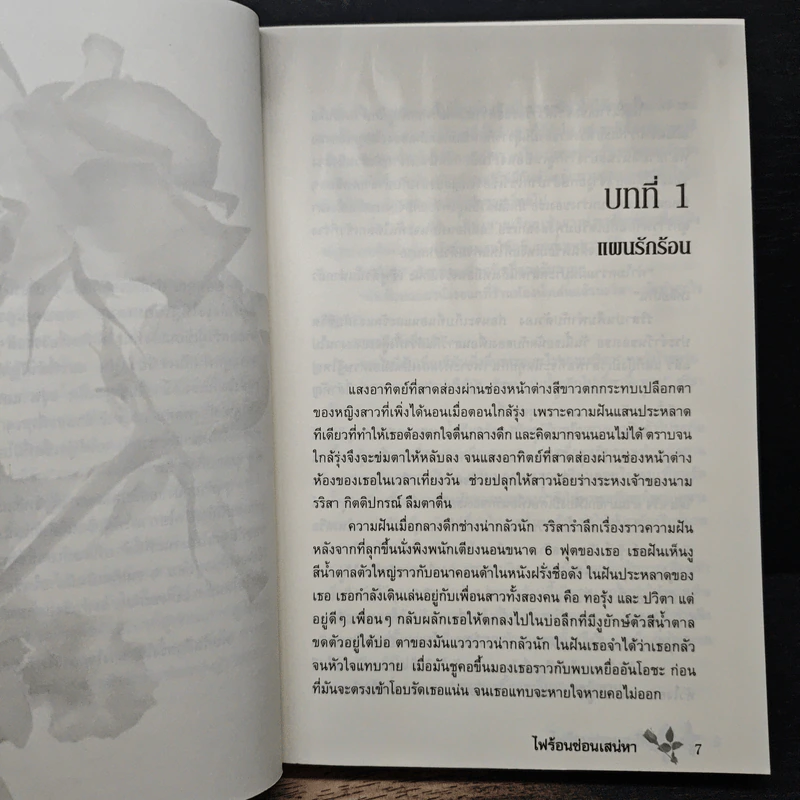 ไฟร้อนซ่อนเสน่หา - เตชิตา รูปที่ 7