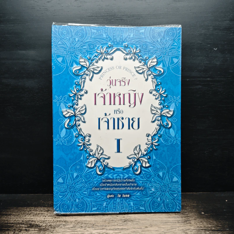วุ่นจริง เจ้าหญิงหรือเจ้าชาย เล่ม 1 - la lune รูปที่ 1