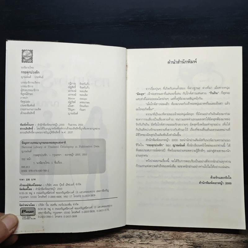 กระตุกบ่วงรัก - ญาณนันต์ รูปที่ 6