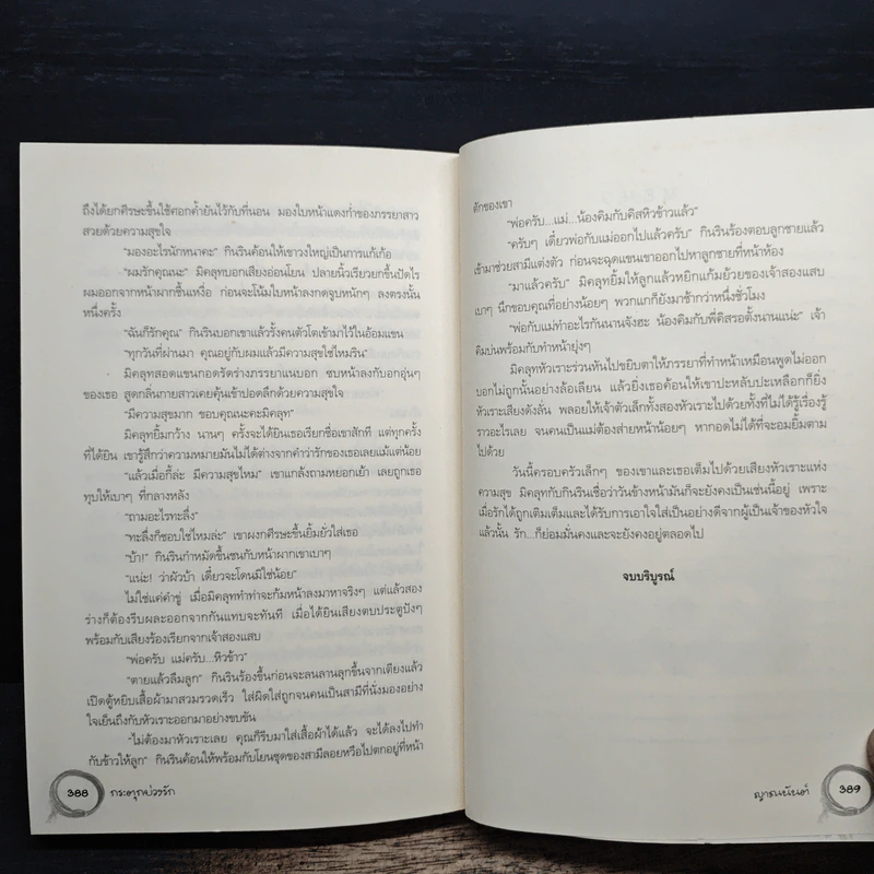 กระตุกบ่วงรัก - ญาณนันต์ รูปที่ 8