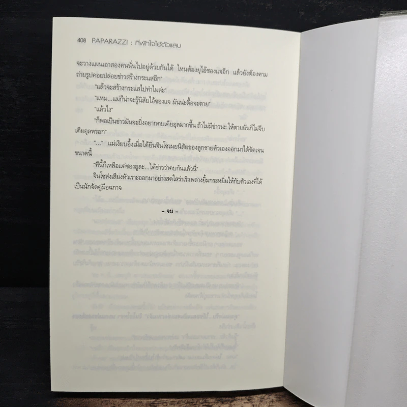 Paparazzi ที่พักใจไอ้ตัวแสบ - Cornelio รูปที่ 8