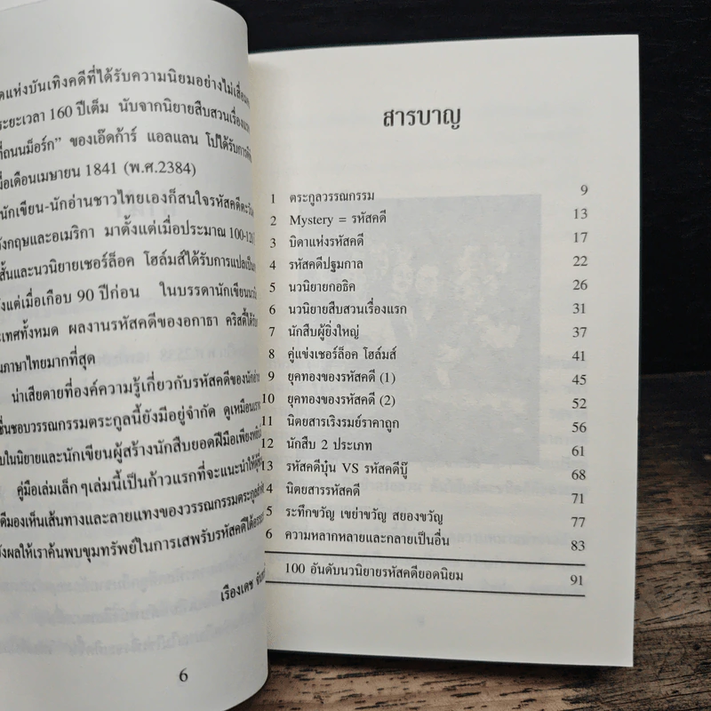 ประวัติศาสตร์สังเขปของรหัสคดี - เรืองเดช จันทรคีรี รูปที่ 7