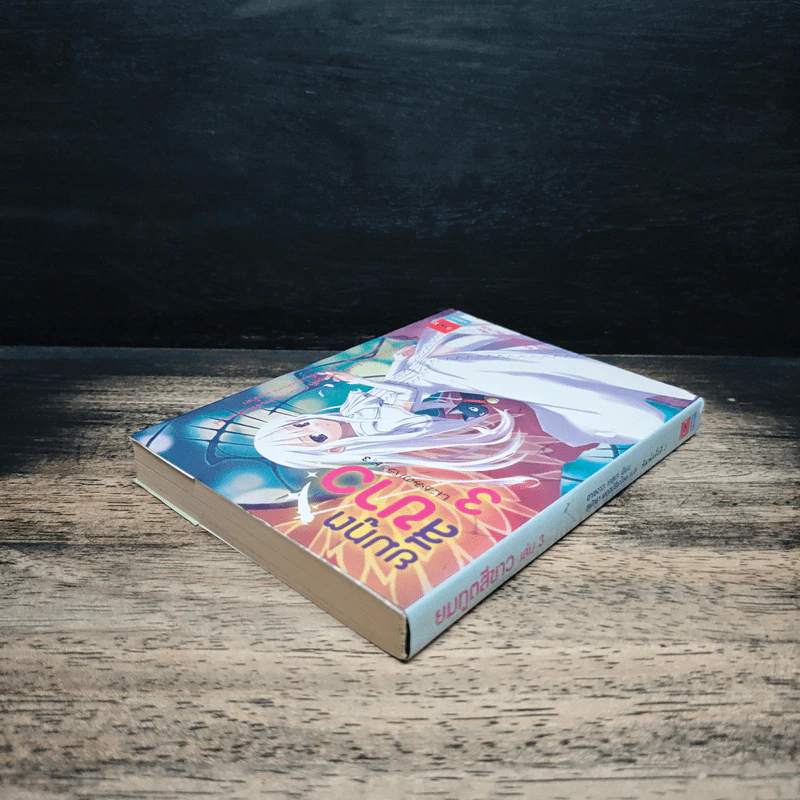 ยมทูตสีขาว เล่ม 3 - ฮาเซงาวะ เคสุเกะ, สุพัตรา ผดุงปรีชาไชย รูปที่ 5