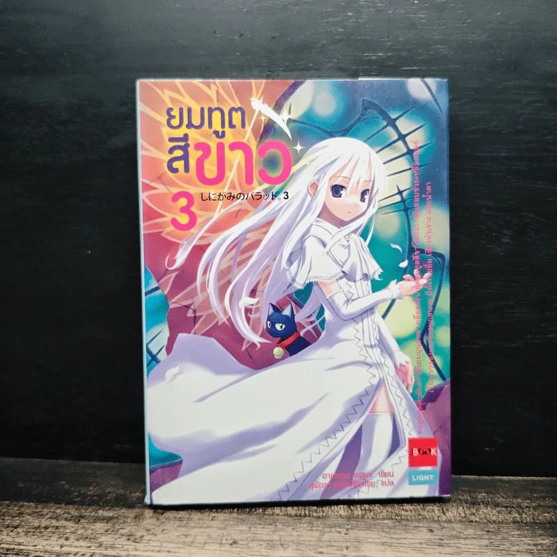 ยมทูตสีขาว เล่ม 3 - ฮาเซงาวะ เคสุเกะ, สุพัตรา ผดุงปรีชาไชย รูปที่ 1