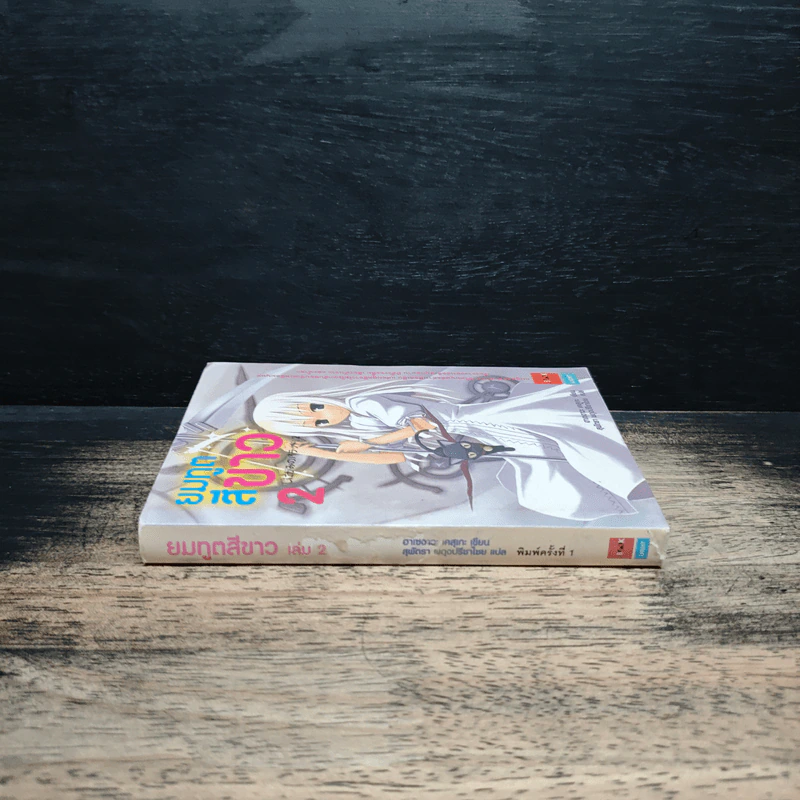 ยมทูตสีขาว เล่ม 2 - ฮาเซงาวะ เคสุเกะ, สุพัตรา ผดุงปรีชาไชย รูปที่ 3