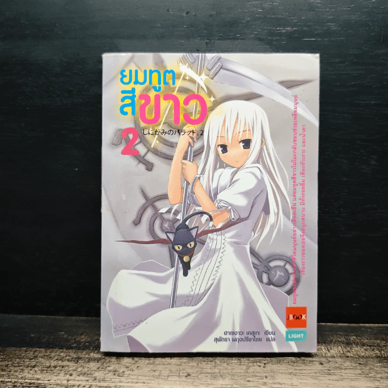 ยมทูตสีขาว เล่ม 2 - ฮาเซงาวะ เคสุเกะ, สุพัตรา ผดุงปรีชาไชย รูปที่ 1