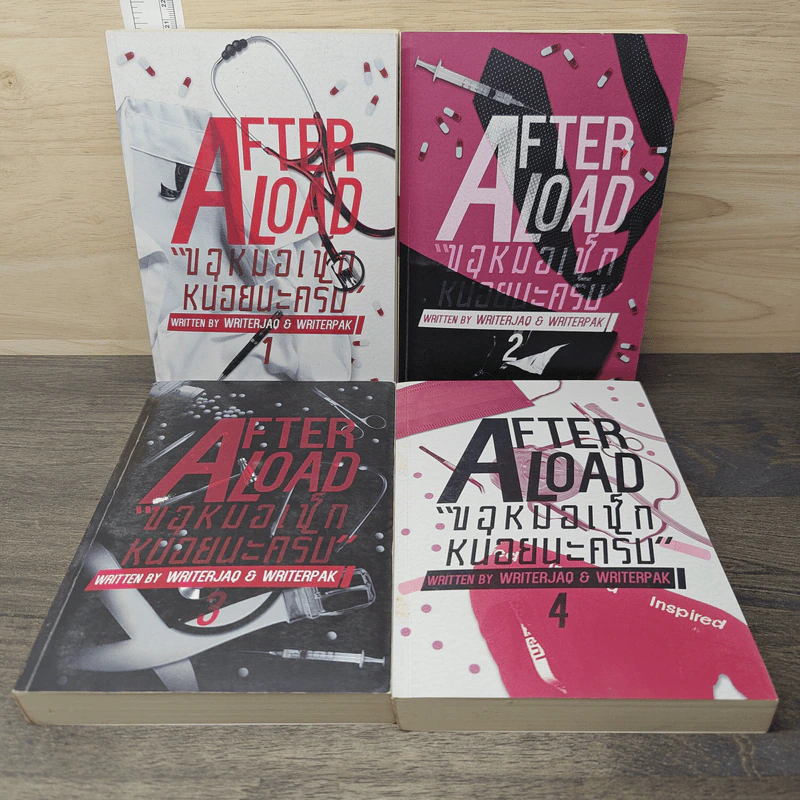 Afterload ขอหมอเช็คหน่อยนะครับ 4 เล่มจบ - WriterJaq & WriterPak รูปที่ 1