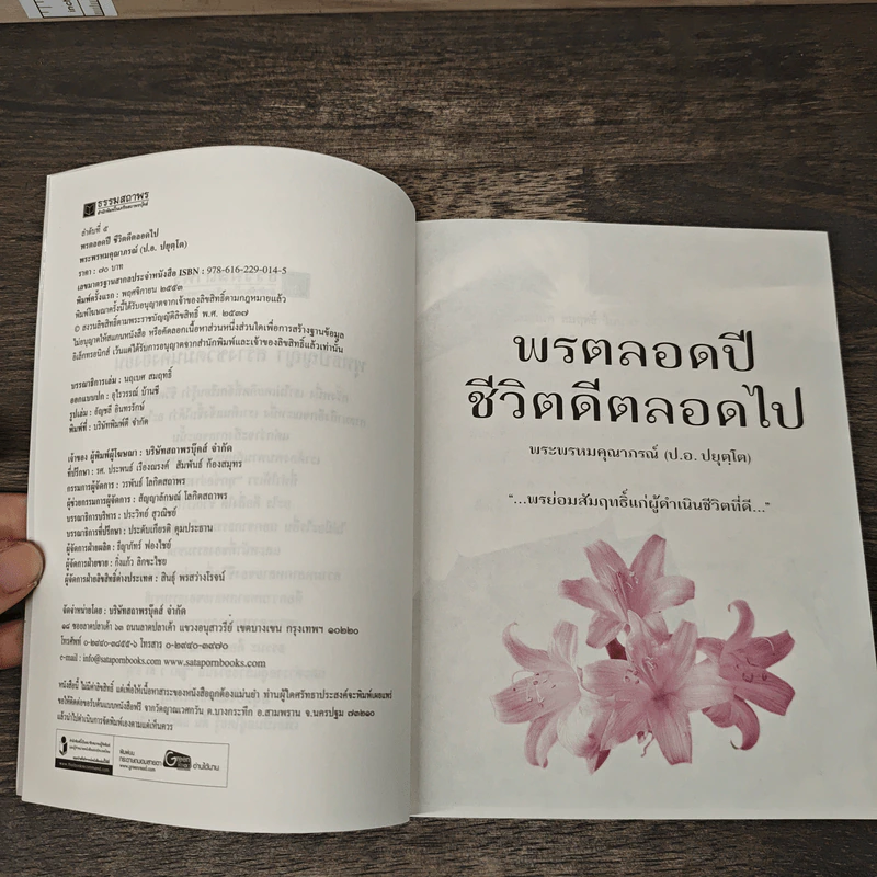 พรตลอดปี ชีวิตดีตลอดไป - พรหมคุณาภรณ์ (ป.อ. ปยุตฺตโต) รูปที่ 6