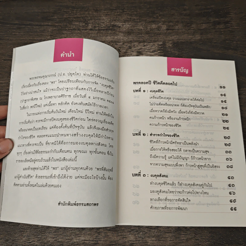 พรตลอดปี ชีวิตดีตลอดไป - พรหมคุณาภรณ์ (ป.อ. ปยุตฺตโต) รูปที่ 8